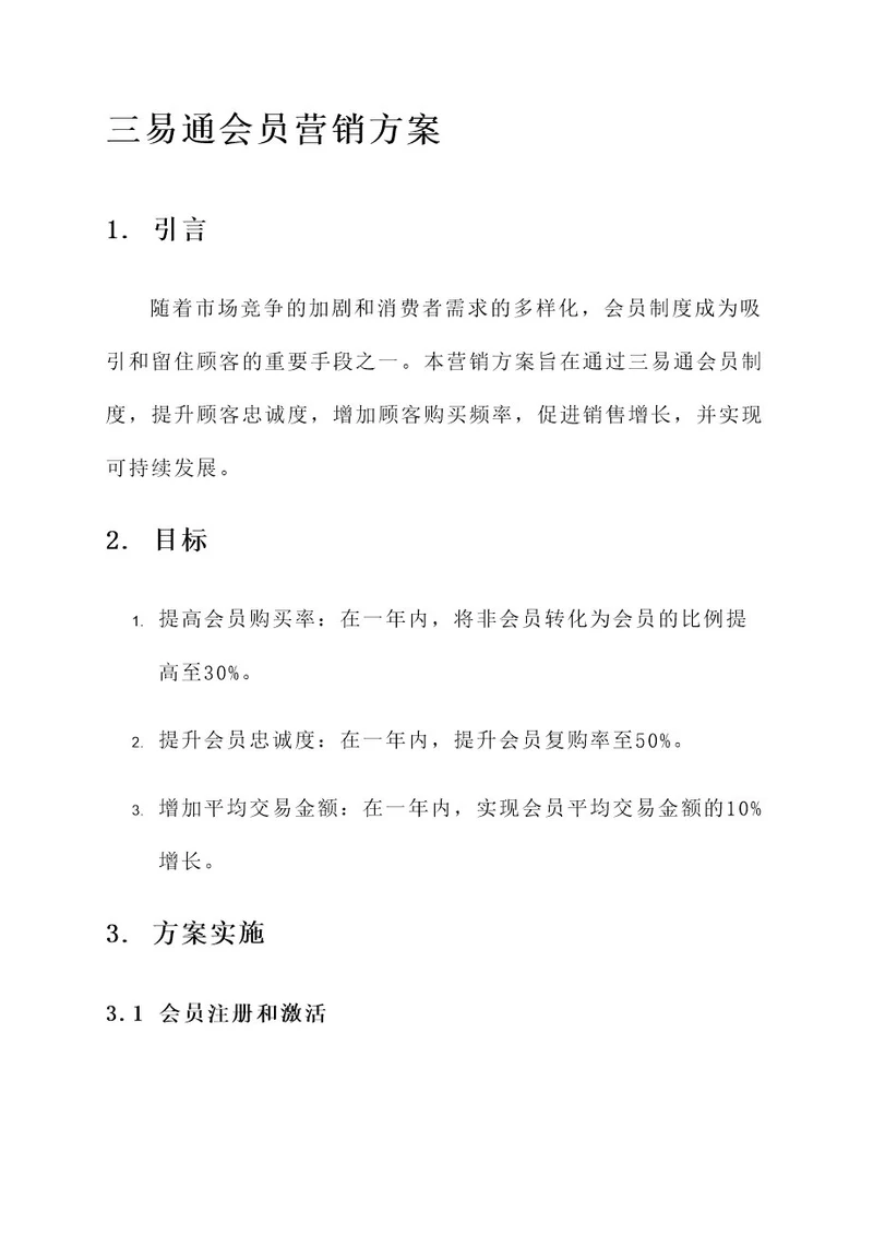 三易通会员营销方案