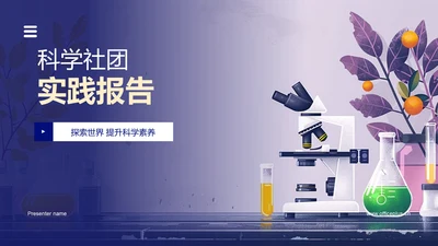 科学社团实践报告PPT模板