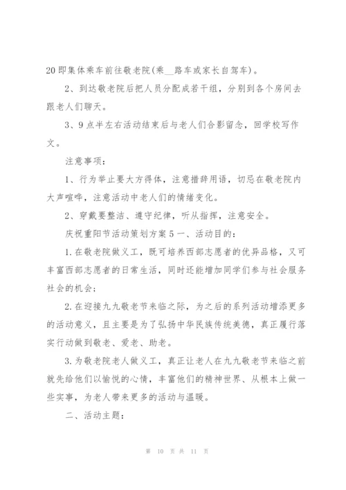 庆祝重阳节活动策划方案5篇.docx
