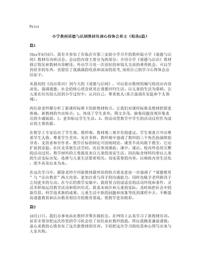 小学教材道德与法制教材培训心得体会范文（5篇）