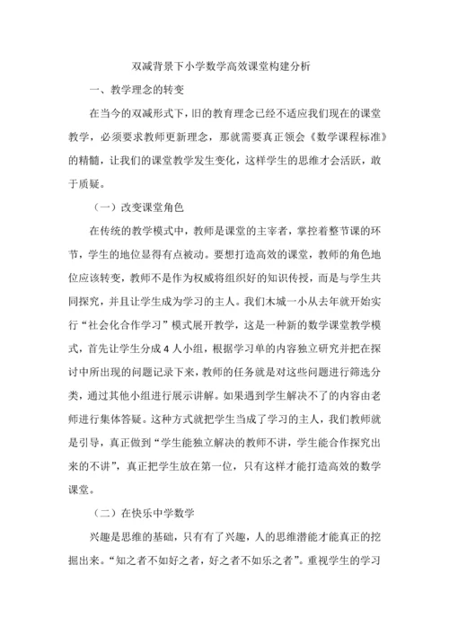 双减背景下小学数学高效课堂构建分析.docx