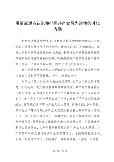 用辩证观点认识和把握共产党员先进性的时代内涵 (4).docx