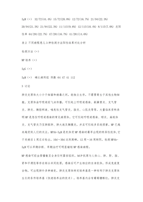 三种肺炎支原体检测法的临床应用分析4300字.docx