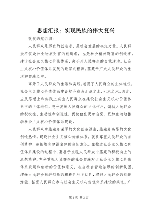 思想汇报：实现民族的伟大复兴_1 (3).docx