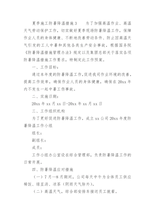 夏季施工防暑降温措施.docx