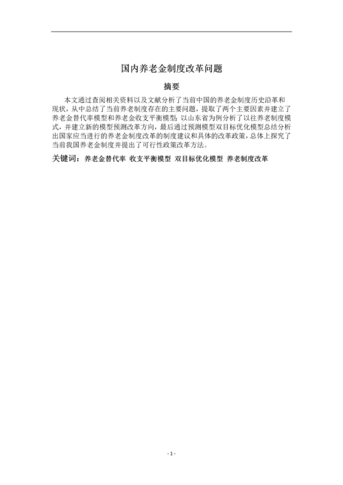 数学建模论文--国内养老金制度改革问题.docx