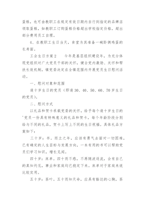 工会生日方案.docx