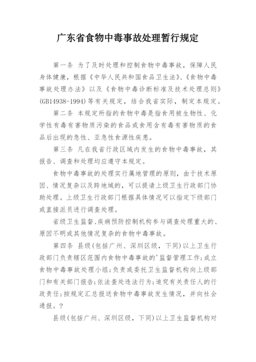 广东省食物中毒事故处理暂行规定.docx