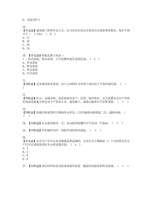 2022年推土机司机建筑特殊工种考试内容及考试题库含答案6