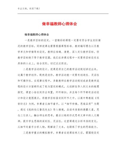 2023做幸福教师心得体会优选例文17篇汇编.docx