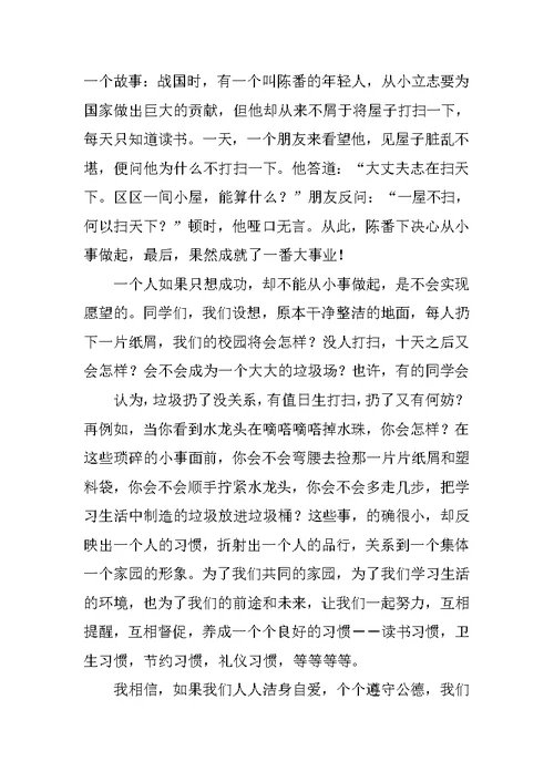 小学国旗下讲话养成好习惯