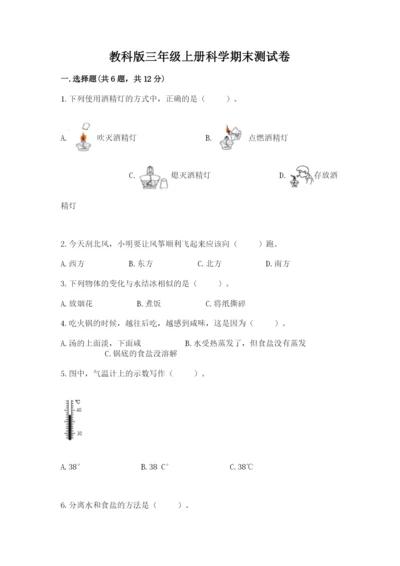 教科版三年级上册科学期末测试卷精品（网校专用）.docx