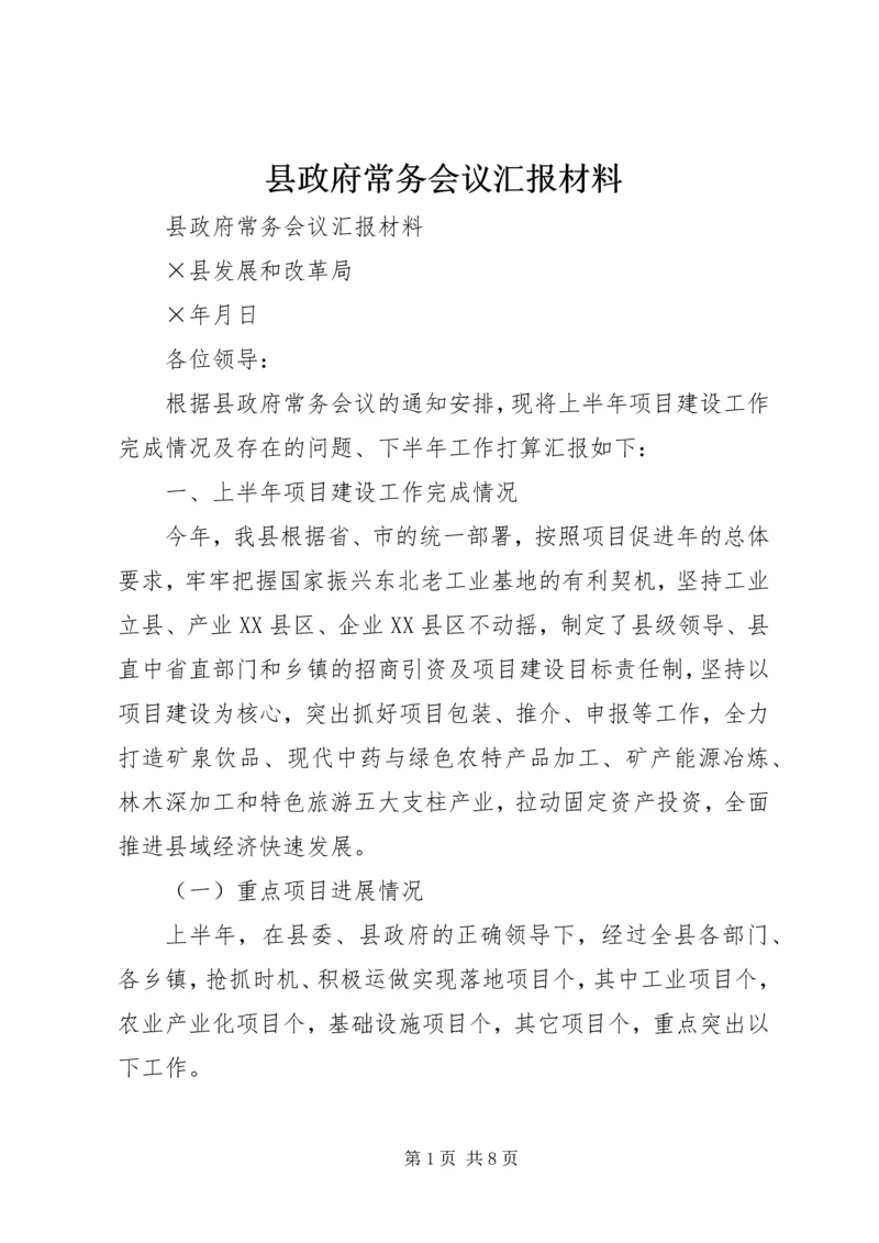 县政府常务会议汇报材料.docx