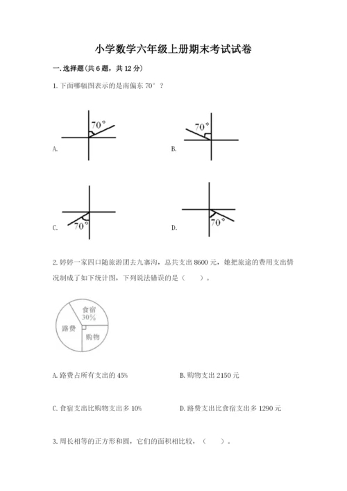 小学数学六年级上册期末考试试卷附参考答案【黄金题型】.docx