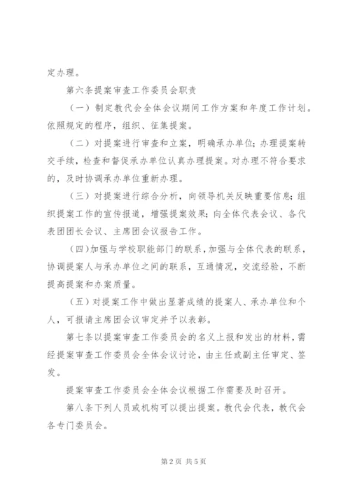 科技大学教代会提案工作管理办法.docx