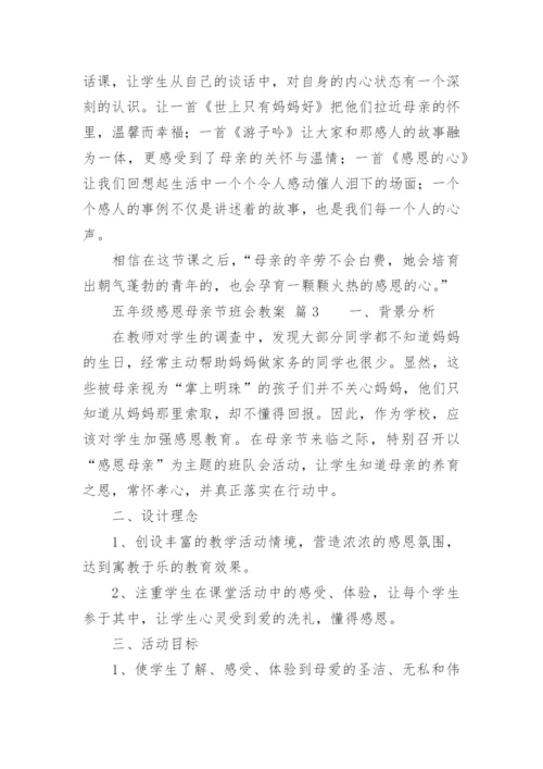 五年级感恩母亲节班会教案.docx