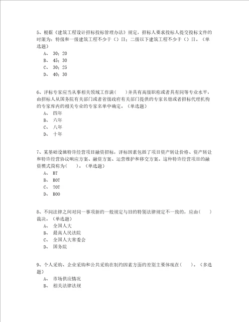 2022年最全继续教育招标师模拟考试200题精选(有答案)