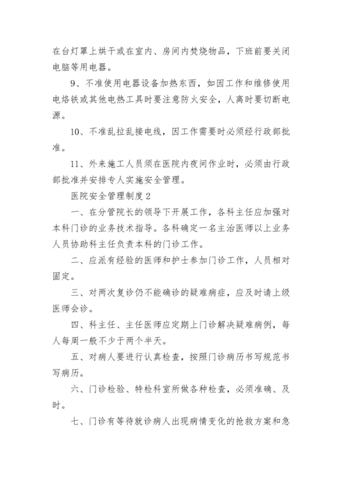 医院安全管理制度.docx