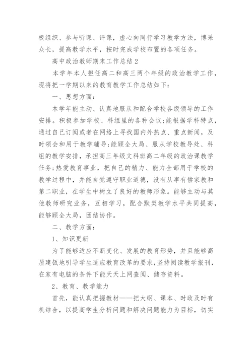 高中政治教师期末工作总结5篇.docx