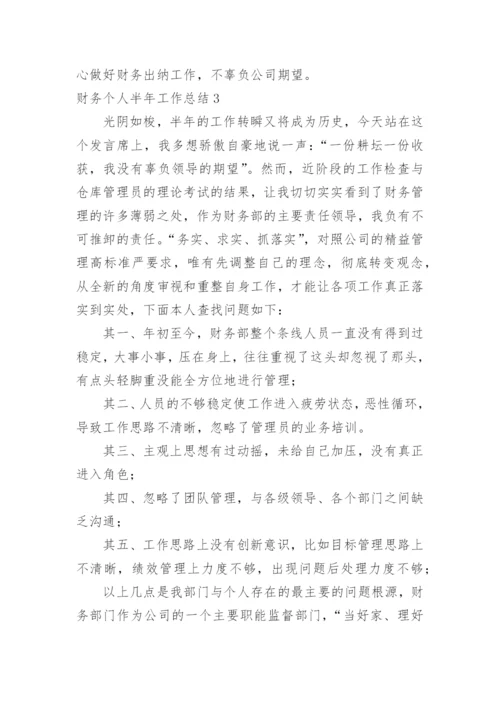 财务个人半年工作总结.docx