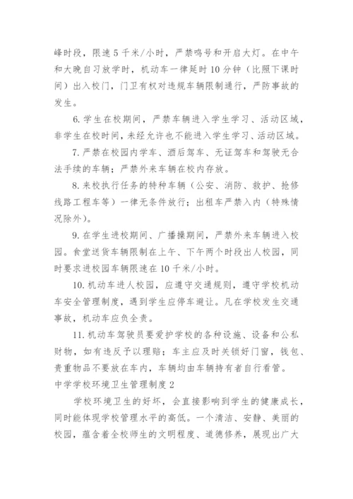 中学学校环境卫生管理制度.docx
