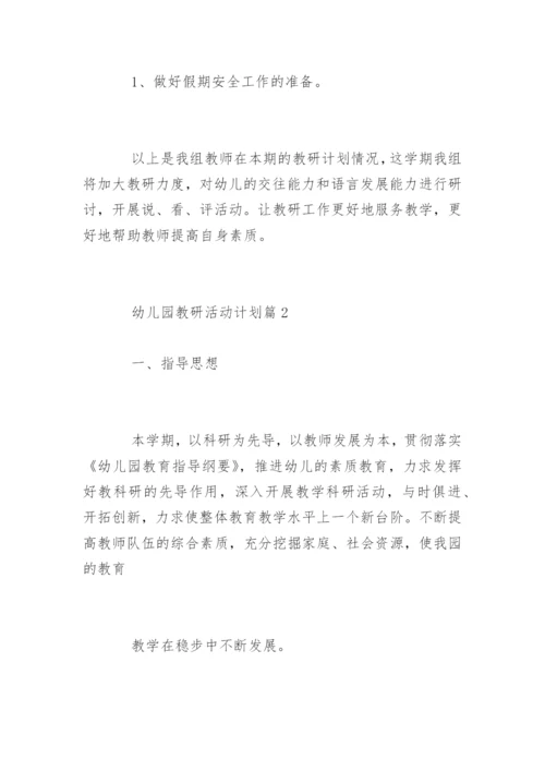 幼儿园教研活动计划方案.docx