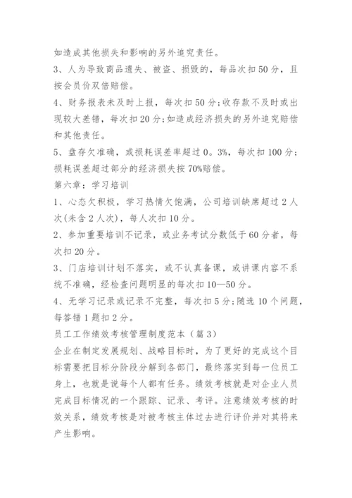 员工工作绩效考核管理制度.docx