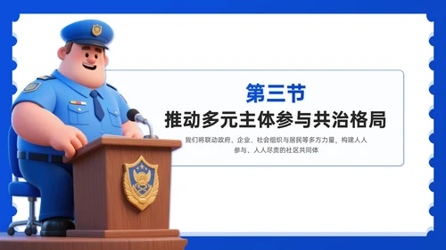 蓝色3D风社区反诈宣传PPT模板