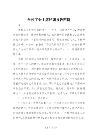 学校工会主席述职报告两篇.docx