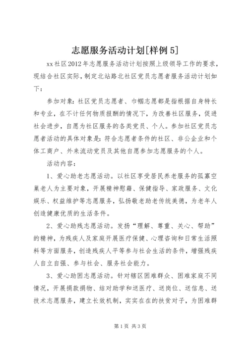 志愿服务活动计划[样例5] (4).docx