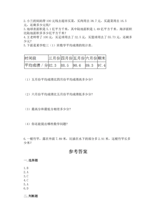 人教版四年级下册数学第六单元《小数的加法和减法》测试卷及答案【全优】.docx