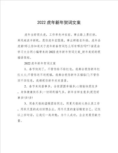 2022虎年新年贺词文案