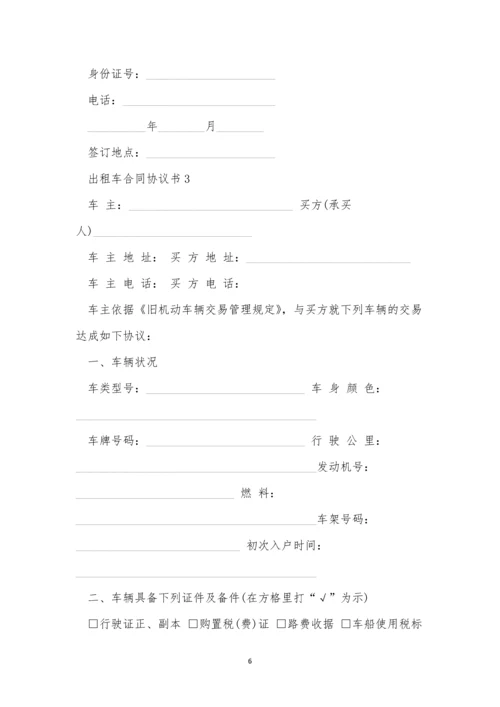 出租车合同协议书范本三篇.docx