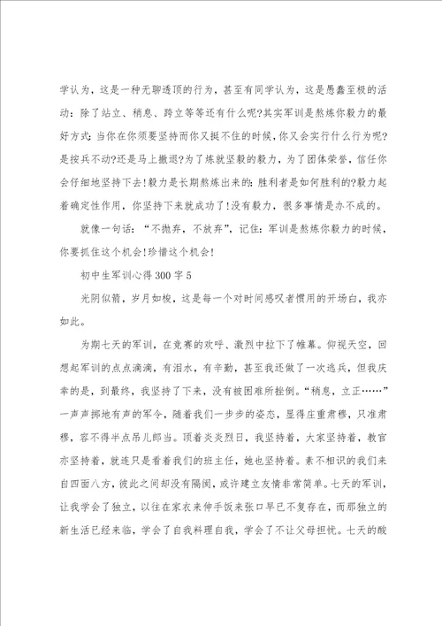 初中生军训心得300字5篇