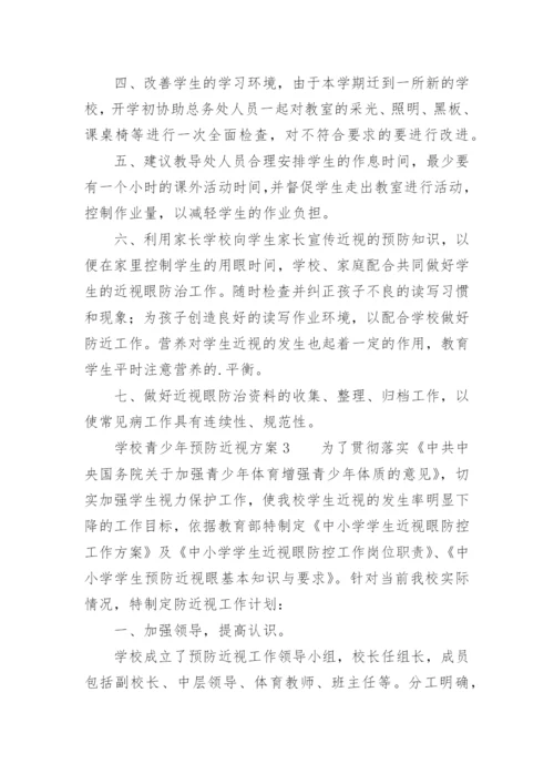 学校青少年预防近视方案.docx