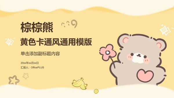 棕棕熊黄色教学课件通用模版