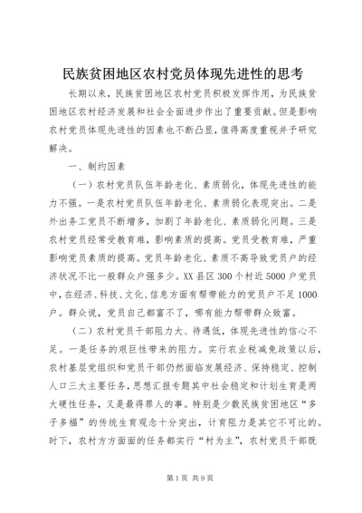 民族贫困地区农村党员体现先进性的思考 (9).docx