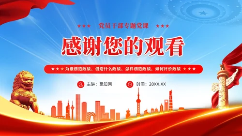 领导干部要树立正确的政绩观武警部队党课PPT党建