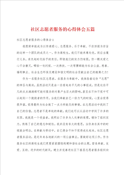 社区志愿者服务的心得体会五篇