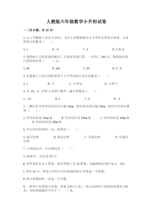 人教版六年级数学小升初试卷含答案【典型题】.docx