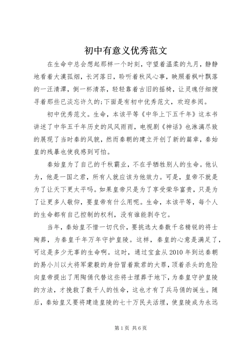 初中有意义优秀范文.docx