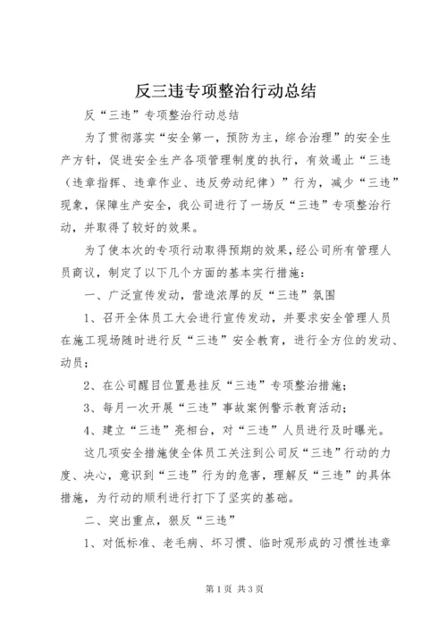 反三违专项整治行动总结 (3).docx