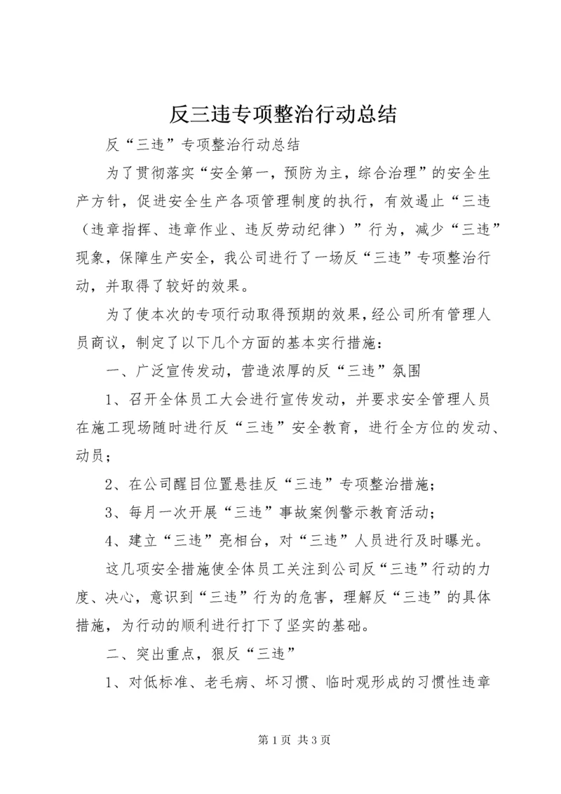 反三违专项整治行动总结 (3).docx