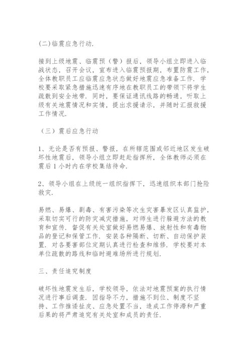 学校预防地震灾害应急预案.docx