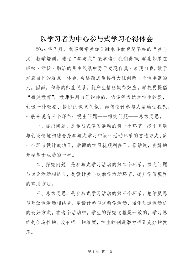 以学习者为中心参与式学习心得体会 (3).docx