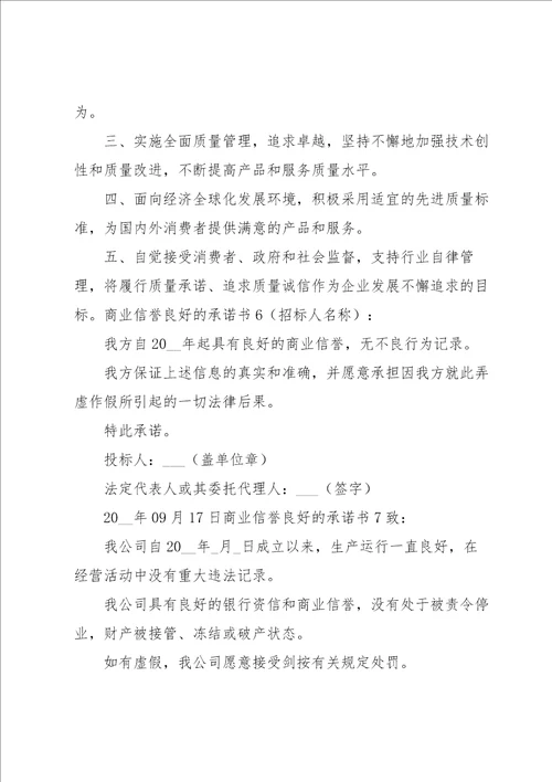 商业信誉良好的承诺书