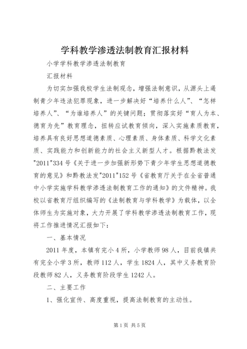 学科教学渗透法制教育汇报材料.docx
