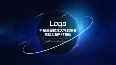 科技风大气全球发布会通用PPT模板