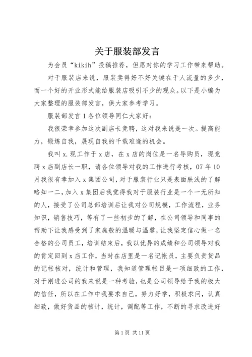 关于服装部发言.docx