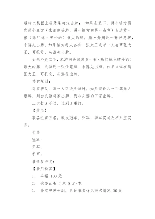 掼蛋比赛活动策划方案.docx